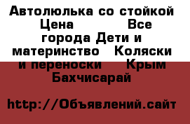 Автолюлька со стойкой › Цена ­ 6 500 - Все города Дети и материнство » Коляски и переноски   . Крым,Бахчисарай